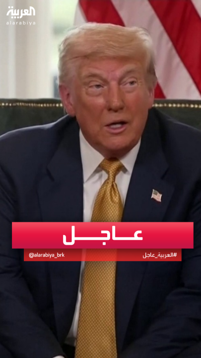 #ترمب: لم يشكرنا أحد على المساعدات التي قدمناها إلى #غزة #قناة_العربية