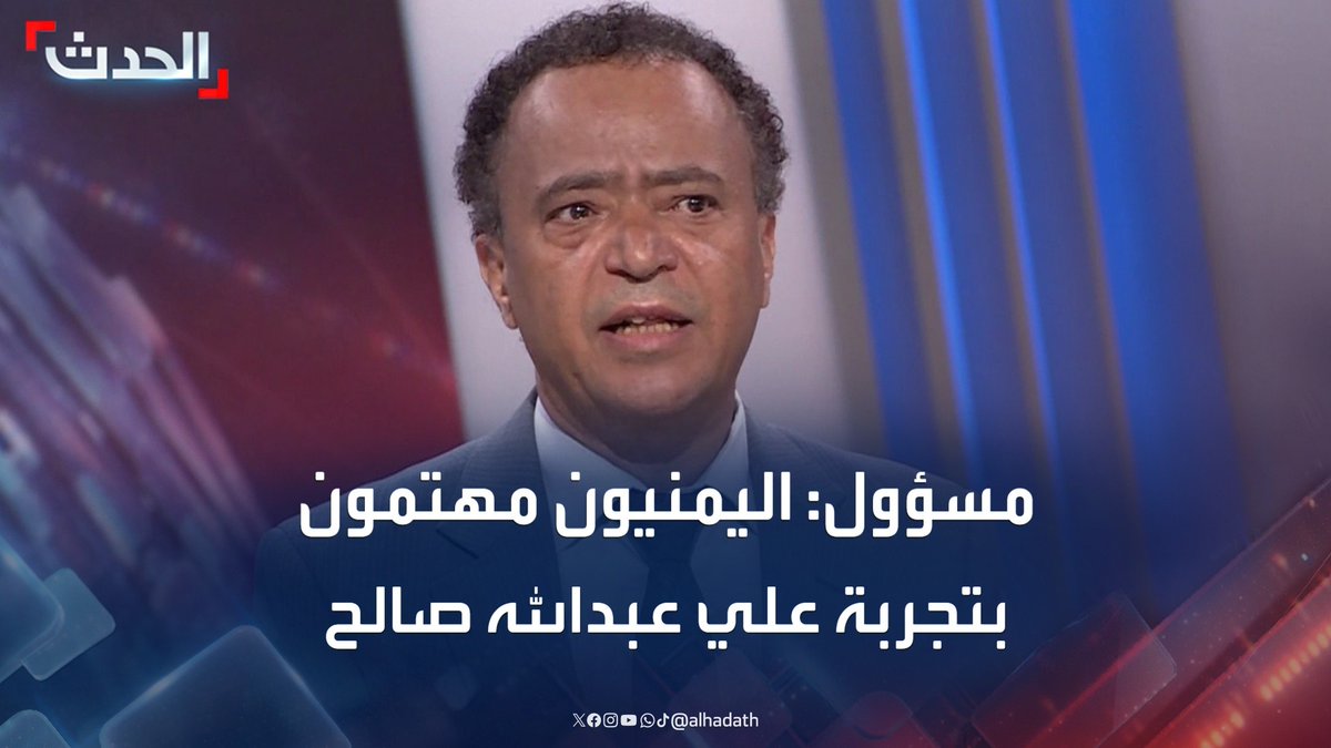 وكيل وزارة الإعلام اليمنية د. نجيب غلاب لـ "الحدث": علي عبدالله صالح كان زعيما قويا ومؤثرا.. والفيلم الوثائقي أكد أن الشعب اليمني ما زال مهتما بتجربته #علي_عبدالله_صالح #اليمن #قناة_الحدث