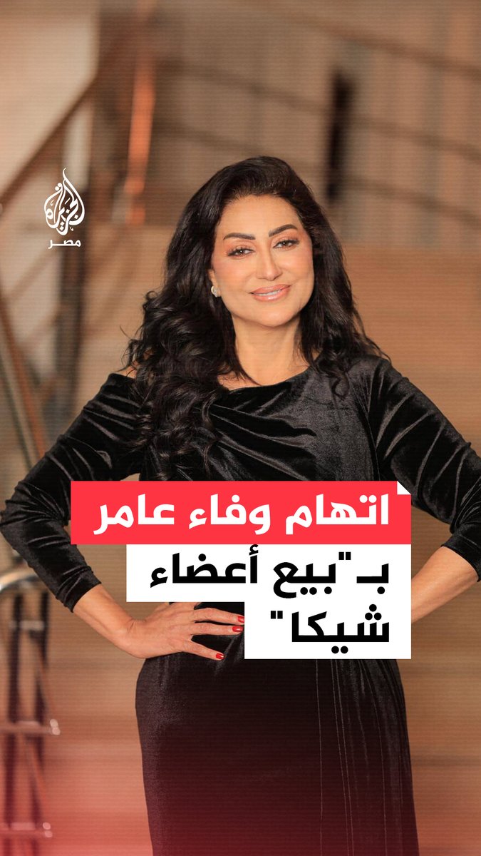 الممثلة #وفاء_عامر ترد على اتهامها بتجارة الأعضاء والتسبب في وفاة لاعب #الزمالك إبراهيم شيكا