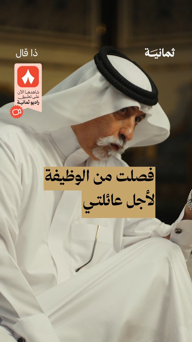 «ما كان عندي حلّ إلّا طلب الفصل من وظيفتي» — 🧑‍🧑‍🧒‍🧒 في جديد بودكاست #ذا_قال يقول لك مصلح بن عيّاد مصلح بن عياد عن اليوم الذي طلب فيه الفصل لأجل عائلته، والقصيدة التي قالها في ذلك الموقف.