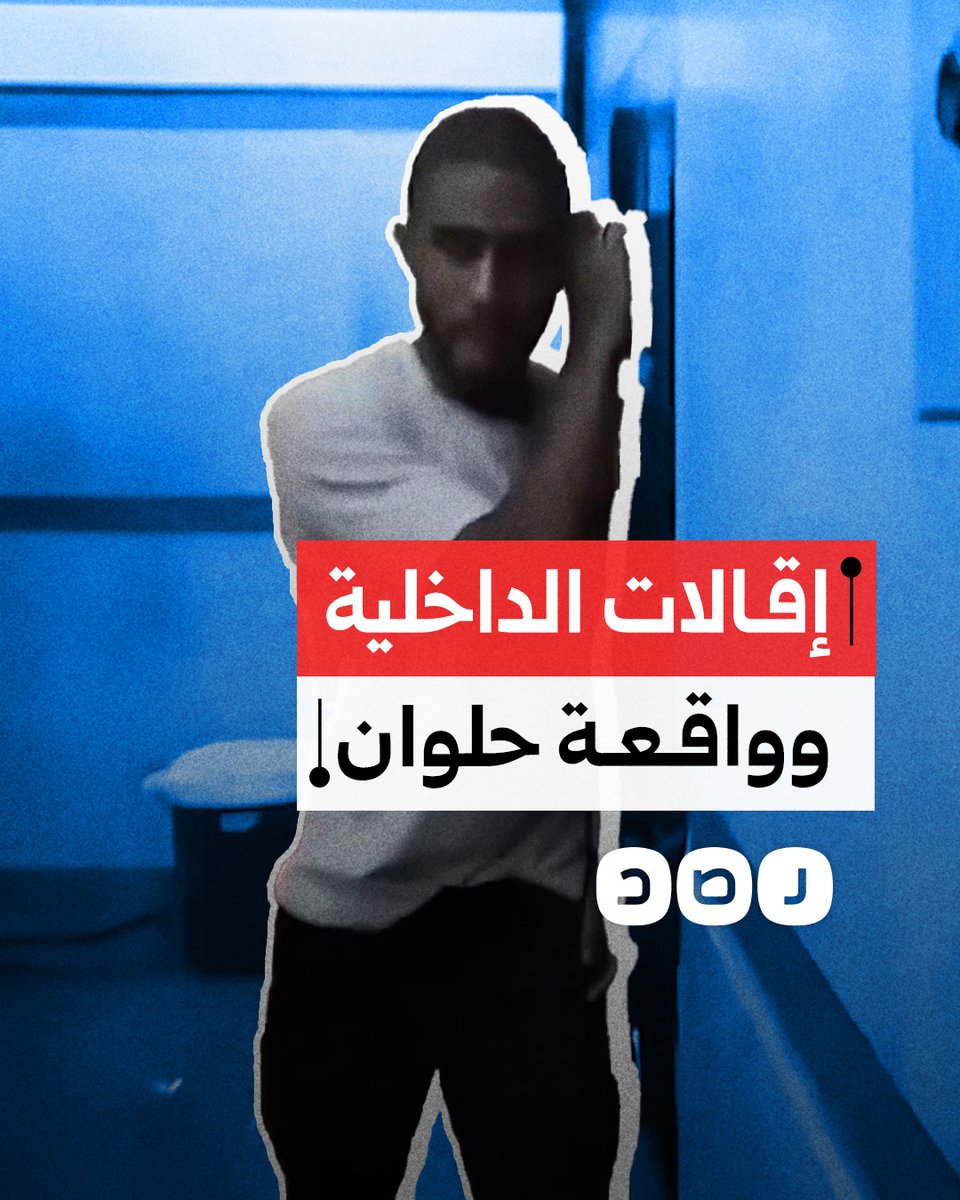 بعد ساعات من واقعة قسم المعصرة.. إقالة عدد من قيادات وزارة الداخلية
