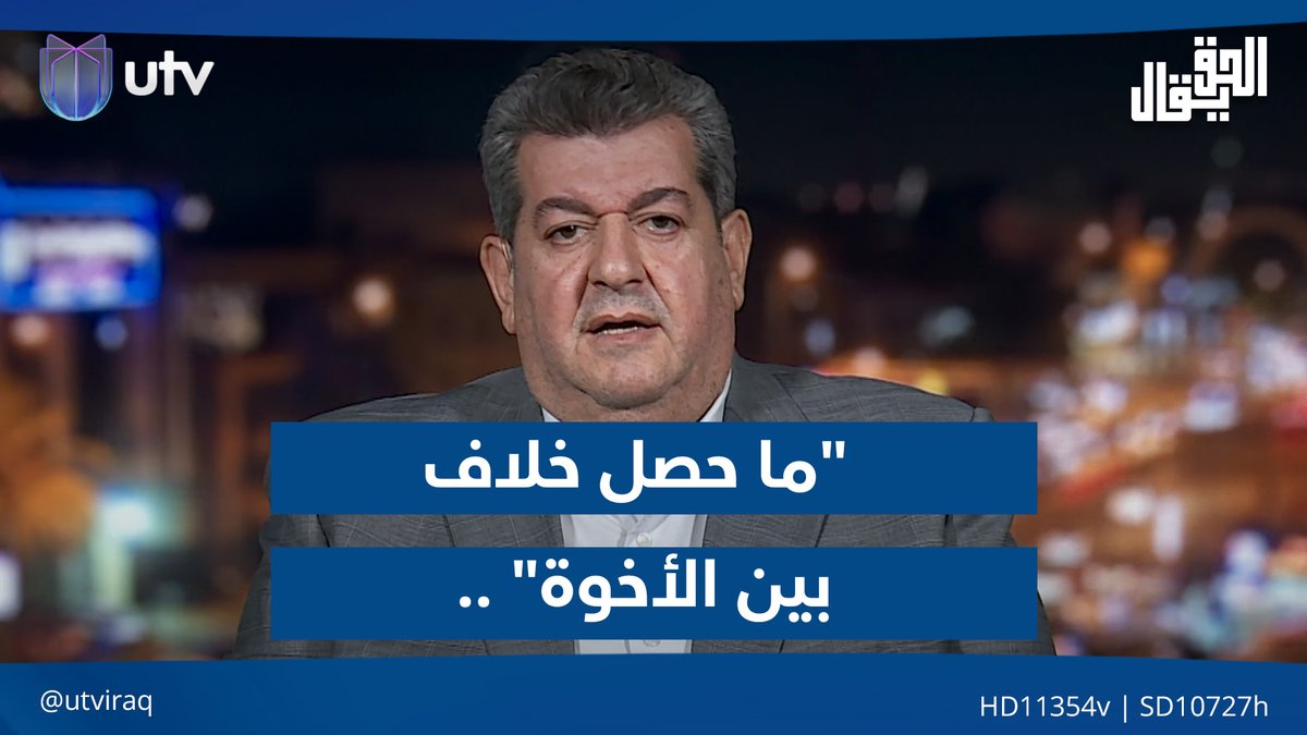 "ما حصل خلاف بين الأخوة".. الكندي يعلق على "توترات الدورة" #الحق_يقال | #عراق_UTV