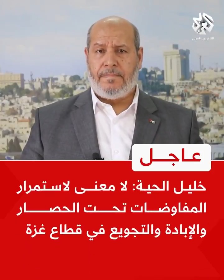 #عاجل | رئيس حركة حماس في قطاع #غزة خليل الحية: 📌 انسحاب الاحتلال وويتكوف من المفاوضات يهدف إلى حرق الوقت والمزيد من الإبادة الجماعية في غزة 📌 الاحتلال يصر على أخذ مساحة واسعة من رفح لإقامة منطقة عزل للنازحين تمهد لعملية التهجير عبر مصر أو البحر 📌 الاحتلال وويتكوف قدموا ملاحظات فيما يخص إدارة المساعدات والإصرار على بقاء آلية توزيع المساعدات 📌 لا معنى لاستمرار المفاوضات تحت الحصار والإبادة والتجويع في قطاع غزة 📌 إدخال الدواء والغذاء فورا وبطريقة كريمة تعبير حقيقي عن جدوى استمرار المفاوضات 📌 نرفض عمليات الإنزال الجوي للمساعدات وهي دعاية للتعمية على جرائم الاحتلال في غزة