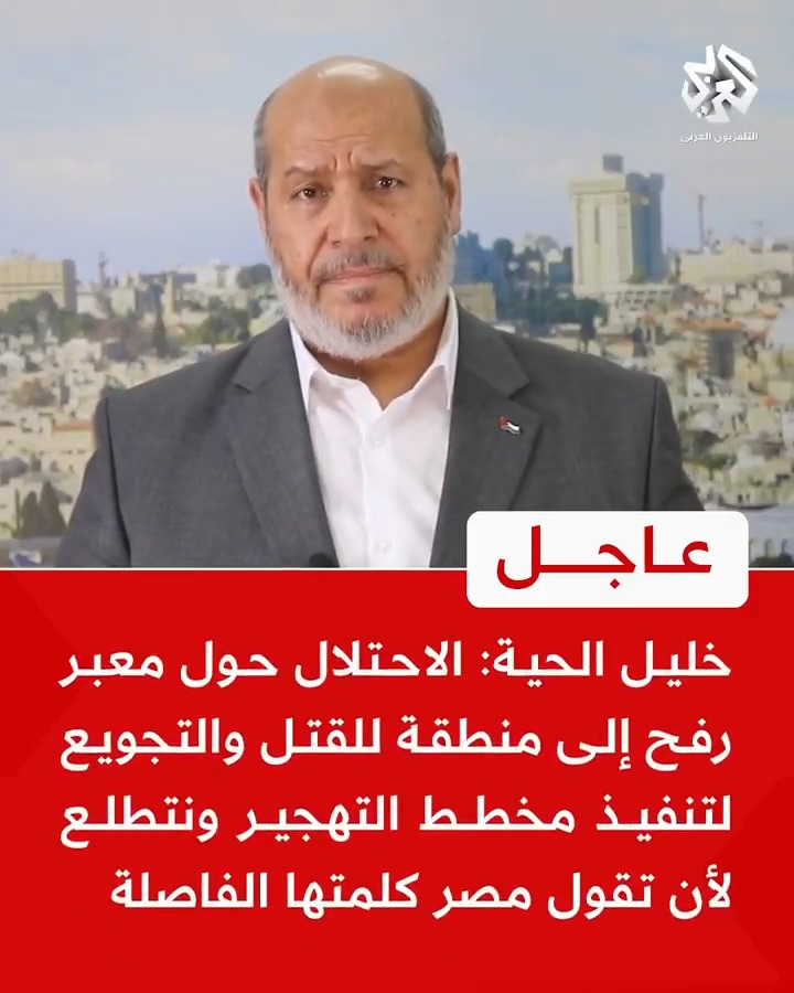 #عاجل | رئيس حركة حماس في قطاع #غزة خليل الحية: 📌 ندعو دول الأمة العربية والإسلامية إلى قطع كافة أشكال العلاقات السياسية والدبلوماسية مع الاحتلال 📌 ندعو شعوب الدول المجاورة لفلسطين إلى الزحف برا وبحرا وحصار السفارات ومقاطعة كل ما يتعلق بالاحتلال 📌 ندعو علماء أمتنا إلى قيادة الجماهير لمواجهة العدو المجرم 📌 ندعو أهلنا في #الأردن إلى مواصلة الجهود لإيقاف الجريمة البشعة على قطاع غزة وتقسيم المسجد الأقصى 📌 الاحتلال حول معبر رفح إلى منطقة للقتل والتجويع لتنفيذ مخطط التهجير ونتطلع لأن تقول #مصر كلمتها الفاصلة 📌 الاحتلال يغطي على فشله في قطاع غزة بالإبادة الجماعية والتجويع وقتل الأطفال