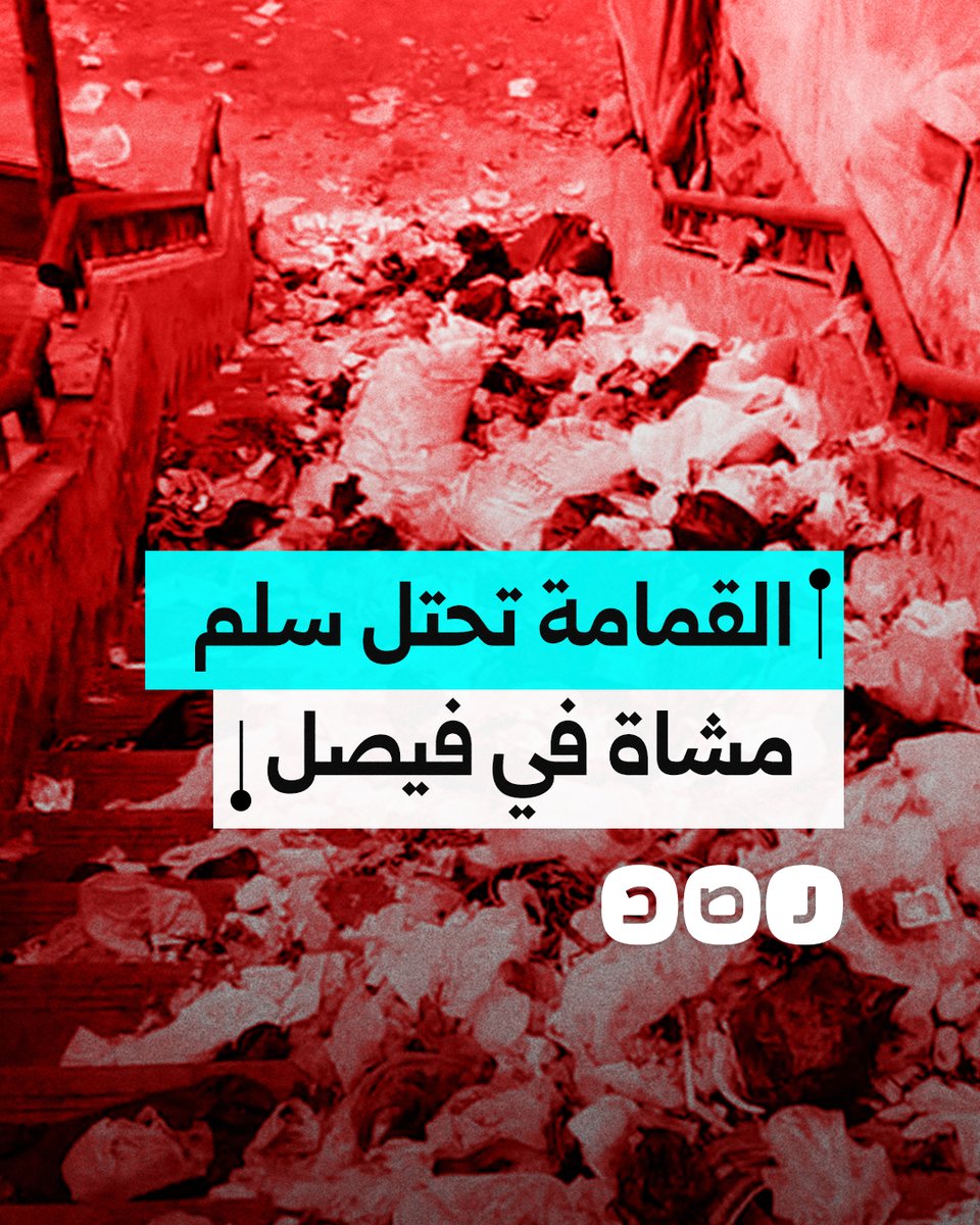 وسط إهمال الوحدة المحلية.. مواطن يوثق كميات هائلة من القمامة تملأ سلم مشاة متصل بالطريق الدائري في فيصل