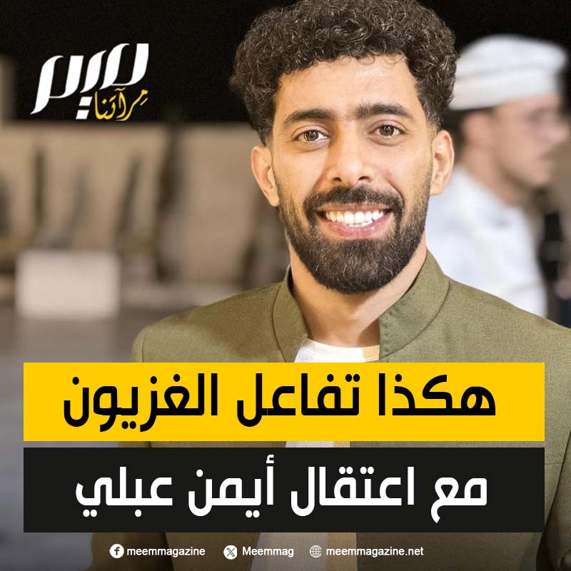 "الحرية لأيمن عبلي".. هكذا تفاعل أهالي غزة مع إقدام المخابرات الأردنية على اعتقال اليوتيوبر الشهير أيمن عَبَلِّي، لحديثه عن المجاعة التي تضرب القطاع، وتنديده بإقامة المملكة مهرجانات غنائية في ظل القتـ ـل والتجويع.