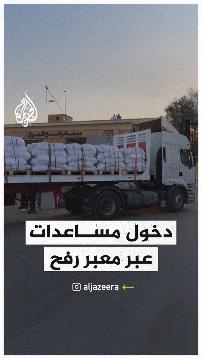 شاحنات محملة بالمساعدات تعبر إلى قطاع #غزة من معبر #رفح المصري، بعد إعلان الاحتلال "تعليقا تكتيكيا" للعمليات العسكرية في أجزاء من القطاع للسماح بتوزيع الإعانات #حرب_غزة