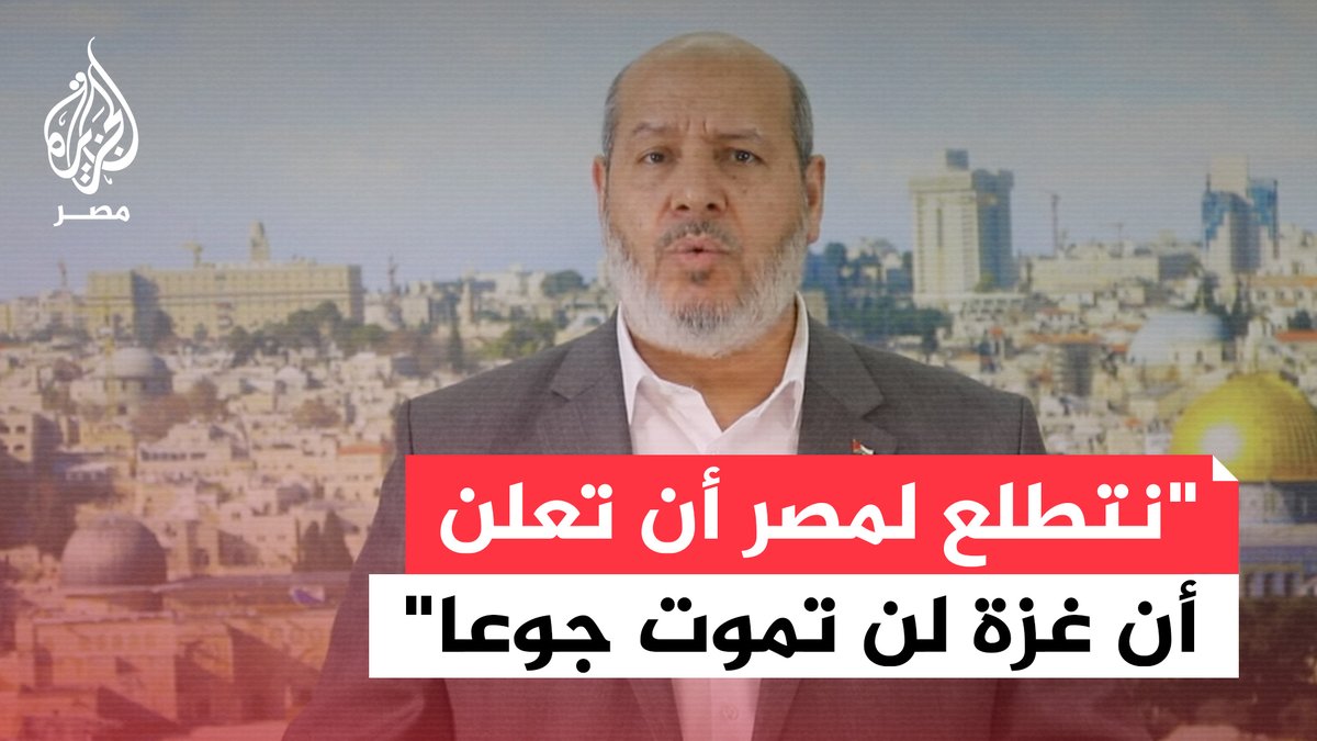 خليل الحية: نقول لأهلنا في #مصر قيادة وجيشا وشعبا وأزهر وكنيسة نتطلع لمصر العظيمة أن تعلن أن غزة لن تموت جوعا