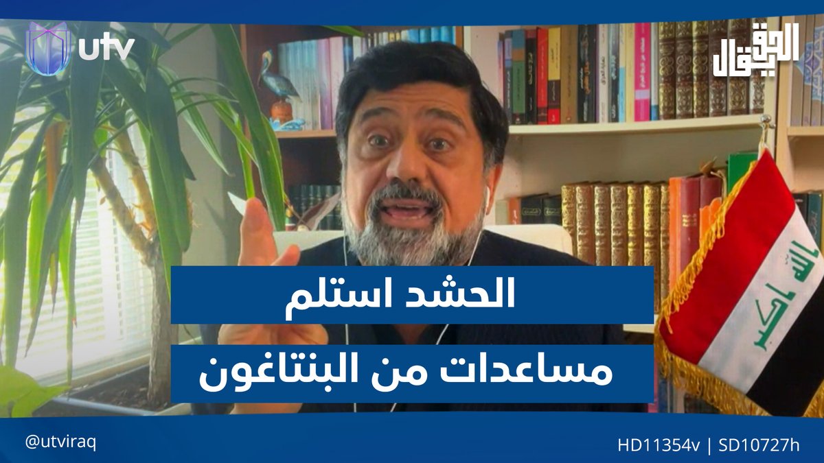نزار حيدر: الـ.ـحشـ.ـد استلم مساعدات من الـبنتاغـون قبل 6 أشهر وسلاحـ.ـه مـ.ـصـ.ـدره أمريـكا #الحق_يقال | #UTV_عراق