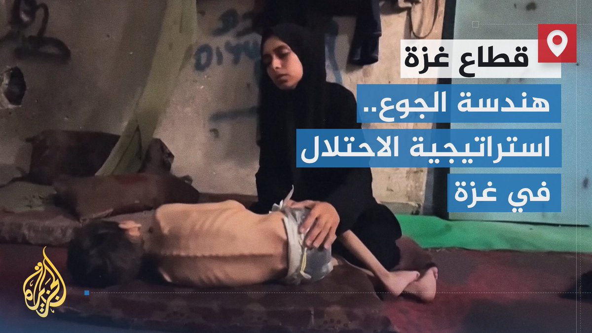 هندسة الجوع، استراتيجية قوات الاحتلال في قطاع غزة.. كيف تعمد إسرائيل إلى استخدام الجغرافيا لقتل المزيد من الفلسطينيين؟ | تقرير: سلام خضر #حرب_غزة #الأخبار