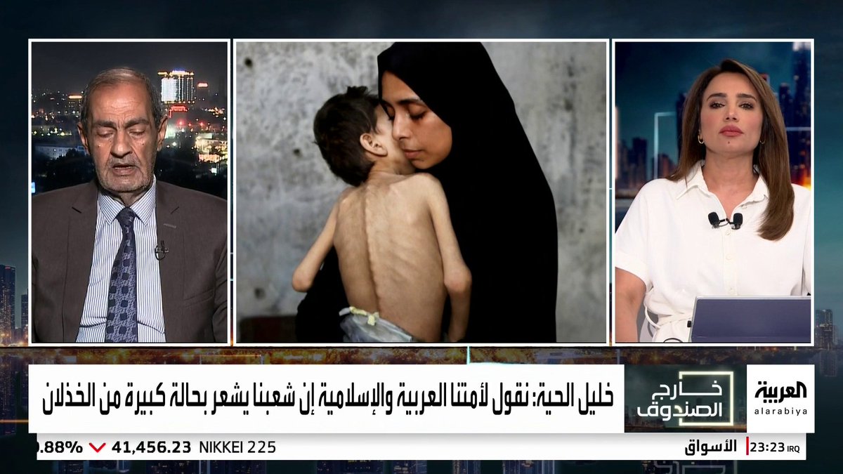 الصحفي المصري أسامة الدليل يرد على خليل الحية بعد تصريحات "أيموت شعب غزة على مقربة منكم": "هذا الرجل في مأزق حقيقي.. وإذا كان يستصرخ القيادة المصرية والجيش والشعب والأزهر الآن فأين كان خلال 21 شهرا وهو يتجاوز ضد مصر.. أنت لست داخل غزة.. أن تتحدث من تحت التكييف في دولة أخرى" #قناة_العربية #خارج_الصندوق