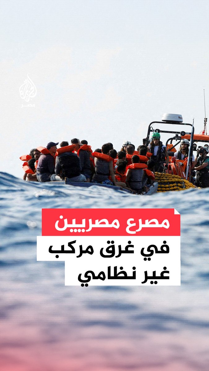 مصرع مصريين في غرق مركب هجرة غير نظامية قبالة السواحل الليبية وإدارة سواحل طبرق تسلم الجثامين للقنصلية المصرية.. ما القصة؟