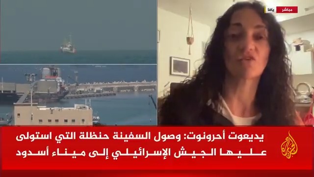 هويدا عراف المحامية التي كانت على متن السفينة حنظلة للجزيرة: إسرائيل اختطفت السفينة من المياه الدولية، ورفضنا التعهد لسلطات إسرائيل بعدم الدخول إلى غزة، و11 فردا من فريق السفينة أضربوا عن الطعام وهم ما زالوا قيد الاعتقال #حرب_غزة #الأخبار