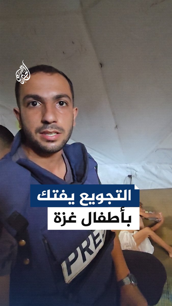 المجاعة متواصلة في #غزة والكثير من الأطفال هناك ينتظرون الموت جراء سوء التغذية.. التفاصيل مع مراسل #الجزيرة أنس الشريف #حرب_غزة