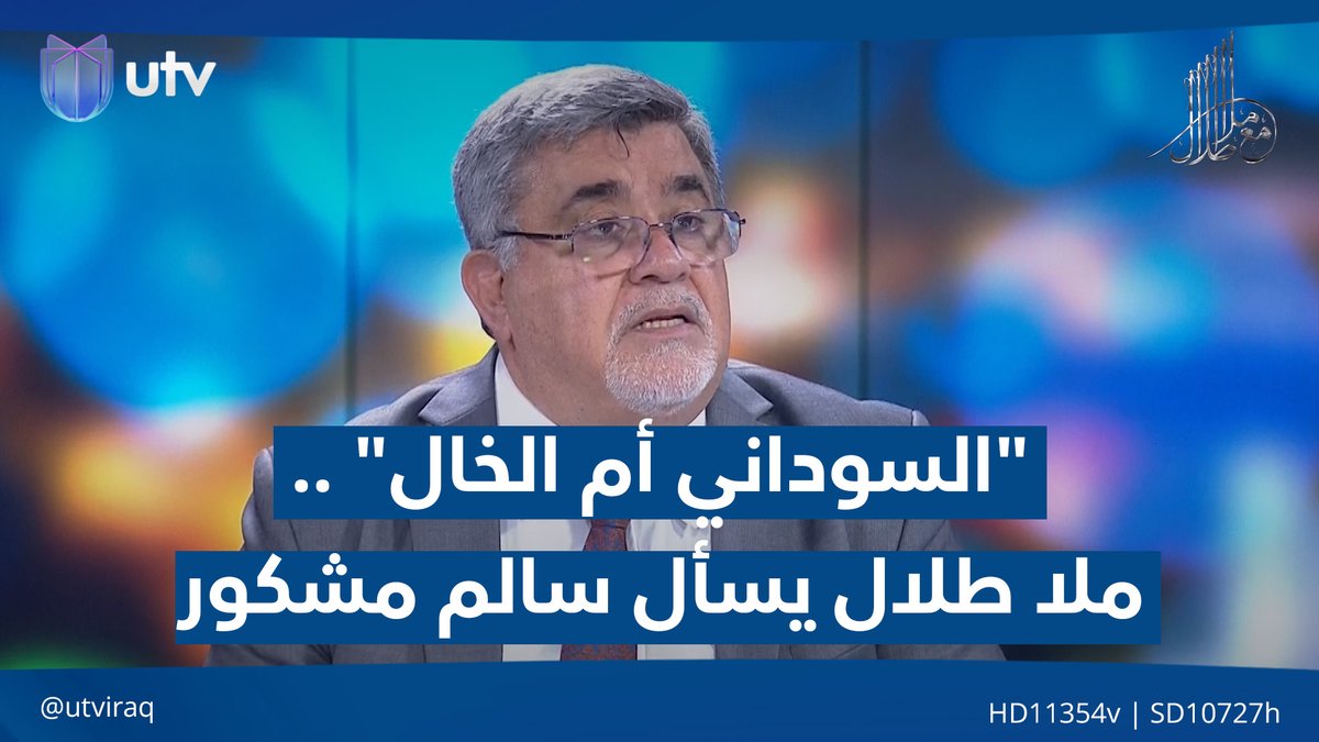 "السوداني أم الخال".. ملا طلال يسأل سالم مشكور عن قائد الحـ.ـشـ.ـد الشعبي #مع_ملا_طلال | #UTV_عراق