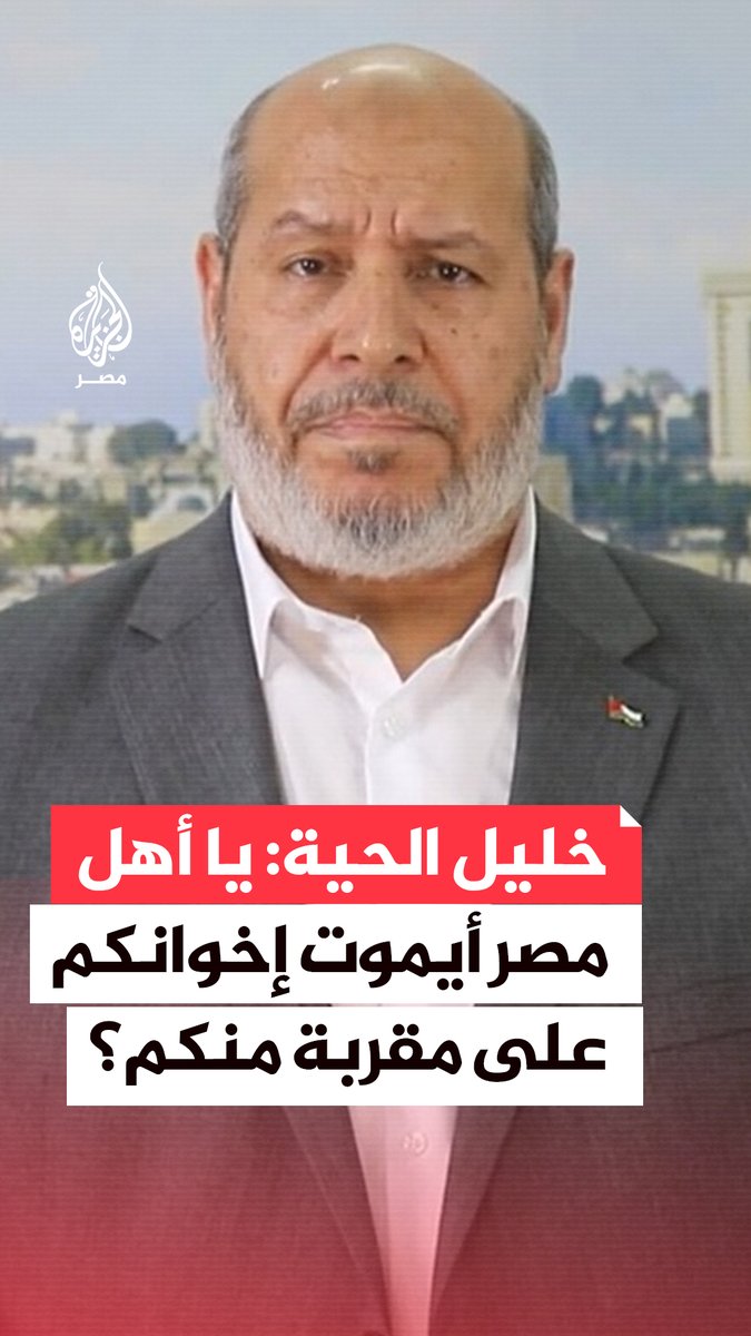 رئيس حركة حمـ.ـاس في #قطاع_غزة خليل الحية: نقول لأهلنا في مصر قيادة وجيشًا وشعبًا وأزهر وكنيسة نتطلع لـ #مصر العظيمة أن تعلن أن #غزة لن تموت جوعًا