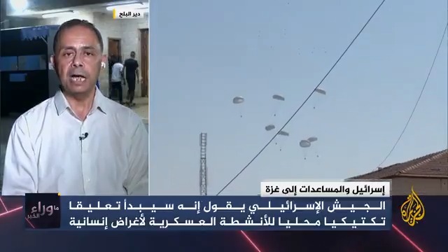 الكاتب والمحلل السياسي وسام عفيفة: حتى الآن لم يصل لسكان غزة سوى الوعود، وكل ما جرى هو تداول بعض الصور لقوافل شاحنات مكدسة عند المعابر، وحتى إن دخلت المساعدات للقطاع ستكون قطرة في بحر الاحتياجات #ما_وراء_الخبر