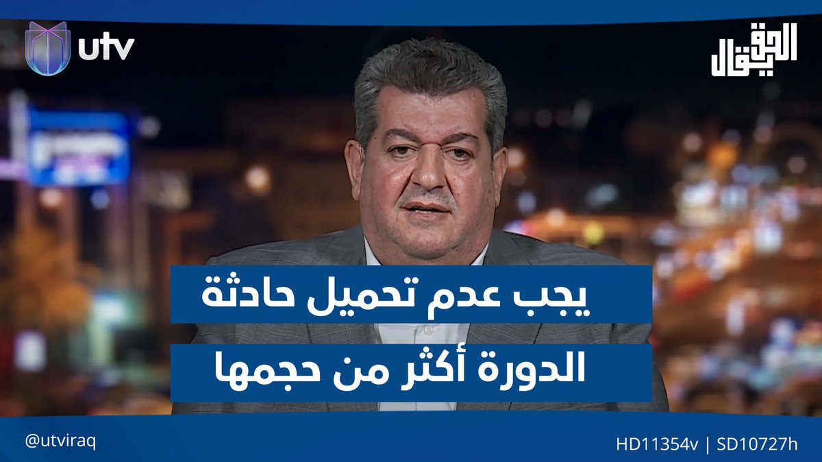 هاشم الكندي: يجب عدم تحميل حـ.ـادثــ.ـة الدورة أكثر من حجمها وهي طبيعية #الحق_يقال | #UTV_عراق