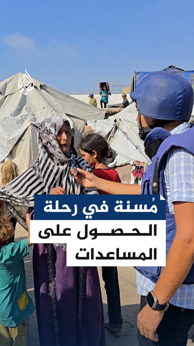 مُسنة فلسطينية تخاطر بنفسها للحصول على المساعدات في ظل المجاعة التي تفتك بالغزيين جراء الحصار الإسرائيلي.. التفاصيل مع مراسل #الجزيرة محمد قريقع #حرب_غزة