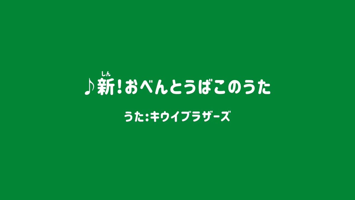 / 『新!おべんとうばこのうた』 キウイブラザーズが歌ってみた \ みんなはもう #お弁当にフルーツ入れ隊 の隊員に なってくれた?🥝🍌🍎 オレたちの美声✨を聴きながら お弁当にフルーツを入れて、 ラク〜に栄養をとってくれたら嬉しいな! 今ならぬいぐるみも当たる!?🎁 (詳細はリプライ)