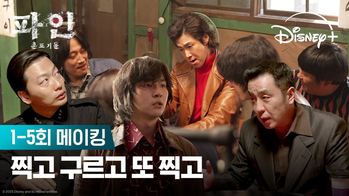 1-5회 메이킹 대방출🎬 카메라 밖 촌뜨기들, 텐션 실화냐?🤣 배우 케미 폭발하는 현장 비하인드 지금 공개! <파인: 촌뜨기들> 지금 스트리밍 중 #파인촌뜨기들 #LowLife #류승룡 #양세종 #임수정 #디즈니플러스 #DisneyPlusKR