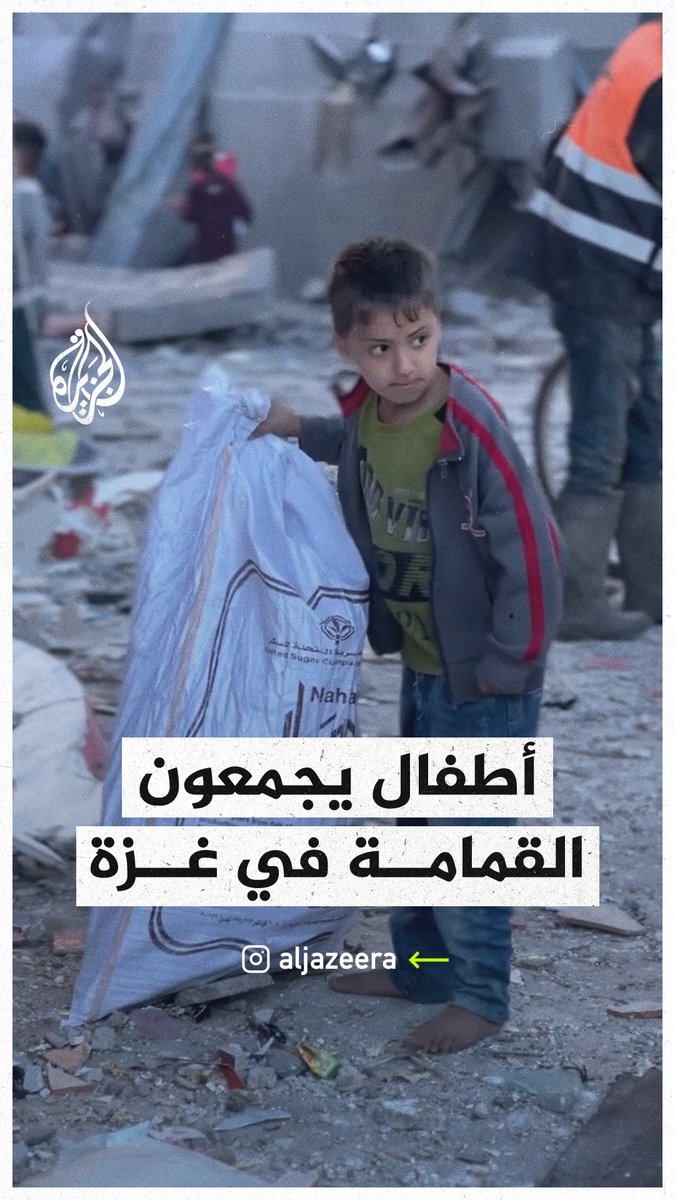 بحثا عما يأكلونه أو يبيعونه.. أطفال فلسطينيون يجمعون القمامة وبقايا الطعام في #غزة #حرب_غزة