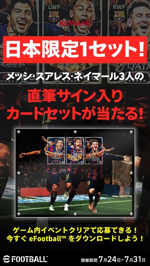 ╋━━━━━━━ メッシがラストピースを埋める。 あの頃の思い出が今蘇るー。 ━━━━━━━╋ ゲーム内イベントクリアで、 日本限定1セットの"MSNサイン入りカードセット"が当たる！ 今すぐプレイして、キャンペーンに応募しよう！ #イーフト30周年 #MSN