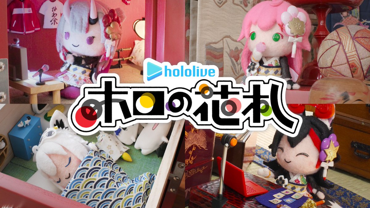 ＼🎴ホロの花札🎴／ オープニング動画公開🎥 白上フブキさん、百鬼あやめさん、大神ミオさん、さくらみこさん、癒月ちょこさん、鷹嶺ルイさんがストップモーションアニメで大活躍‼️ 可愛らしく活き活きと躍動するホロライブのメンバーたちを是非御覧ください✨️ 『ホロの花札』は7月31日発売🎮