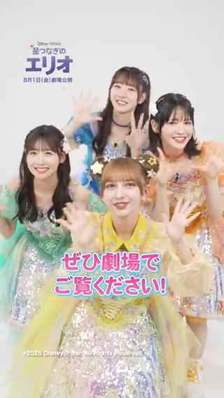 ✩˖そのままの君が好きだよ˖✩ カワイイエイリアンズ feat. ワタナベナオミより FRUITS ZIPPERメンバー 早瀬ノエルさん、櫻井優衣さん 真中まなさん 、鎮西寿々歌さんから 心温まるメッセージ💌 早瀬さんもカメオ声優を務める “自分らしさ”を愛する勇気をもらえる物語🌟 『星つなぎのエリオ』8/1公開
