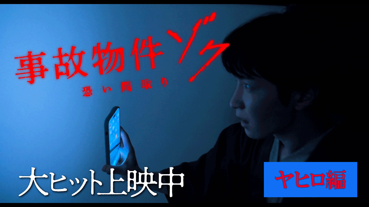 /／ 映画『#事故物件ゾク 恐い間取り』 大ヒット御礼舞台挨拶 全国ライブビューイング実施決定🏚👣 \＼ 📅日時 8/4(月) 19:00の回 上映前舞台挨拶 ▽詳細はこちら #この夏ゾクる 大ヒット上映中🎬 #渡辺翔太 #加藤諒 #松原タニシ