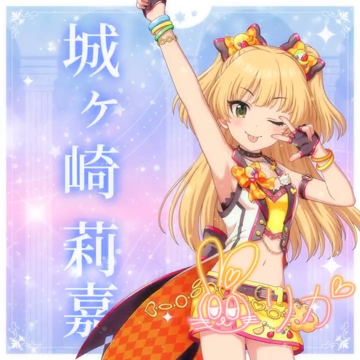 ✦✧✦✧┈┈ #デレステ10thツアー千秋楽 開催記念 190人描きおろしお披露目動画🎊 ┈┈✦✧✦✧ #城ヶ崎莉嘉 さんの新規描きおろしビジュアルを 思い出の言葉を添えてご紹介🌟 🎞️配信チケット販売中❗ 📌イベント公式サイト