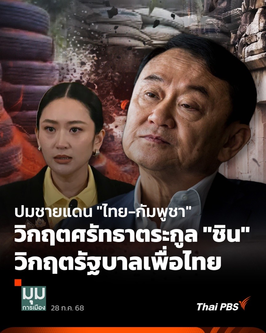 อาจต้องใช้คำว่า "ปาฏิหาริย์" ถึงพรรคเพื่อไทย และตระกูลชินวัตร จึงจะกลับมาได้คะแนนนิยมเหมือนอดีตอีกครั้ง เพราะประชาชนส่วนหนึ่งมองว่า ปมการปะทะระหว่าง #ไทยกัมพูชา เกิดจากปัญหาระหว่างครอบครัวชินวัตร กับตระกูลฮุนของกัมพูชา แต่ส่งผลให้ ปชช.ต้องสูญเสียทั้งชีวิตและทรัพย์สิน #ThaiPBS