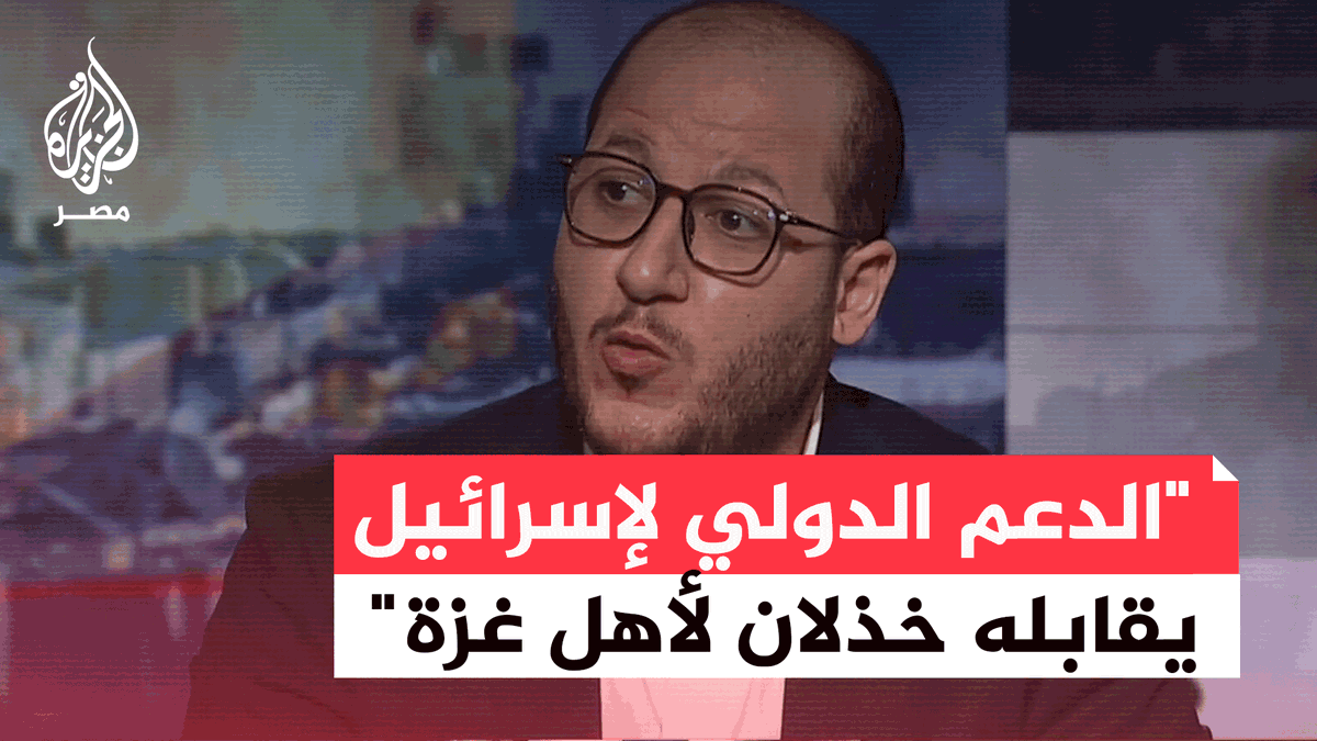 الباحث بالشؤون السياسية والاستراتيجية سعيد زياد: من غير المعقول أن يكون هناك مؤازرة دولية لإسرائيل بالمال والسلاح في إبادة وتجويع أهالي غزة وفي المقابل صمت وخذلان للشعب الفلسطيني من الإقليم والدول العربية والإسلامية #حرب_غزة #مسار_الأحداث