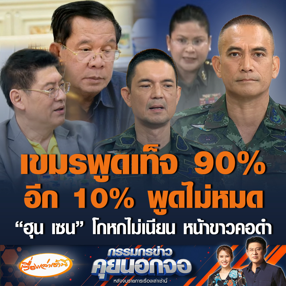 “พล.ต.วินธัย” โต้กลับ “"มาลี โสเจียตา" โฆษกกลาโหมกัมพูชา ยันไทยไม่เคยมีอาวุธเคมี โต้ตอบทางหลักสากลเท่านั้น ลั่นเอาชนะได้ด้วยระบบที่มี ไม่จำเป็นต้องเล่นนอกกติกา ขณะที่ “พล.ต.วันชนะ” ลั่นเขมรแถลงโกหก 90% อีก 10% พูดความจริงไม่หมด เชื่อ “ฮุน เซน” บินหนีออกนอกประเทศแล้ว เชื่อจัดฉากถ่ายรูปนั่งบัญชาการ ทาแป้งหน้าขาวแต่คอดำ #เรื่องเล่าเช้านี้ #ข่าวช่อง3 #กรรมกรข่าวคุยนอกจอ #ไทยกัมพูชา #ฮุนเซน #มาลีโสเจียตา