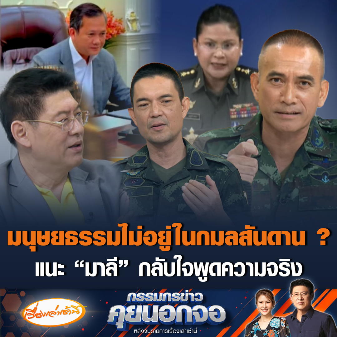 ฟังแล้วเจ็บจี๊ด! “เสธเบิร์ด” พูดในฐานะทหาร ฝากถึง “ฮุน มาเนต” รู้สึกเสียดายที่ไปเรียนทหารไกลถึงอเมริกา แต่ไม่มีสามัญสำนึกของความเป็นมนุษยธรรมอยู่ในกมลสันดาน วันนี้ถึงทำร้ายประชาชนผู้บริสุทธิ์ พร้อมแนะ “มาลี” โฆษกกลาโหมกัมพูชา กลับใจ รู้ว่าสิ่งที่พูดทั้งหมดมีคนบังคับให้พูด แต่เพื่อรักษาเกียรติศักดิ์ศรีของประเทศ ไม่ควรทำตามในสิ่งที่เขาบอกให้พูด #เรื่องเล่าเช้านี้ #ข่าวช่อง3 #กรรมกรข่าวคุยนอกจอ #ไทยกัมพูชา #ฮุนเซน #มาลีโสเจียตา