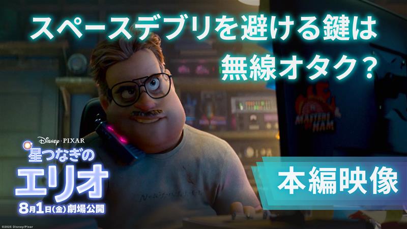 ⋰ 『星つなぎのエリオ』本編映像解禁✨ エリオたちのピンチを救うのは… 無線オタクのメルマック⁉ ⋱ 無線を使って スペースデブリを避けるために メルマックが大活躍🎙⚡ 日本版声優を務めた マユリカ中谷さんの演技にも注目👀 “自分らしさ”を愛する勇気をもらえる物語💫 8/1（金）劇場公開