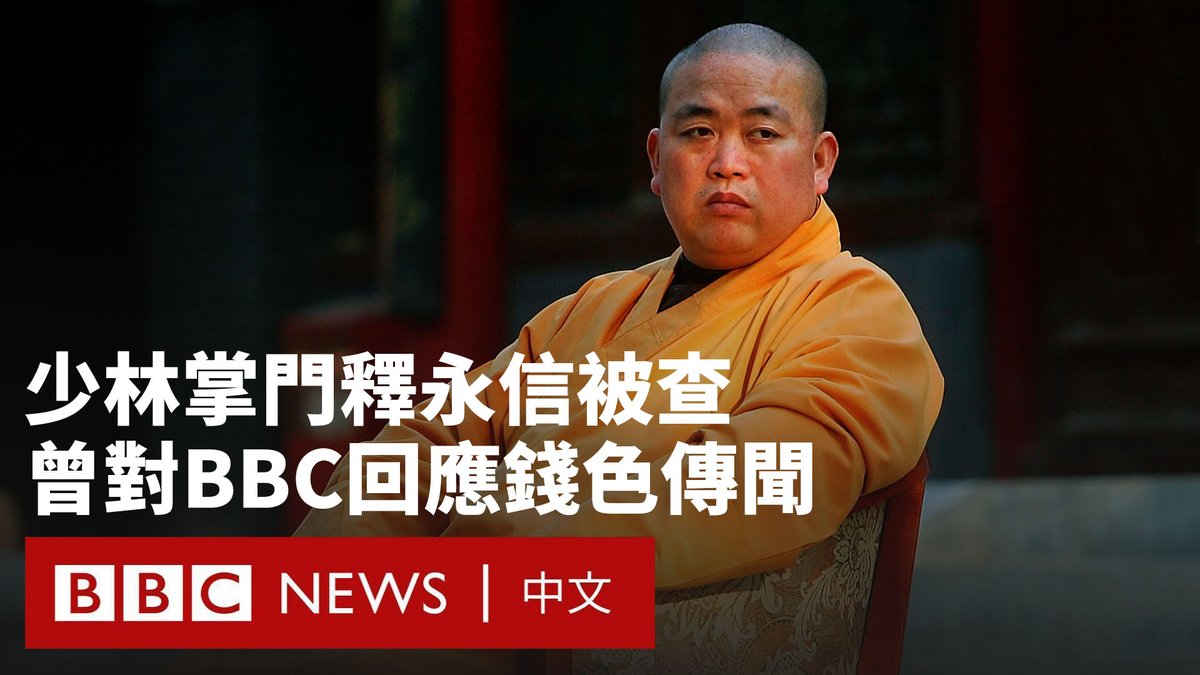 少林寺方丈释永信被中国当局调查,中国佛教协会周一(7月28日)宣布注销其戒牒。他被指侵吞资产以及与数名女性保持不正当关系。 少林寺位于中国河南省嵩山,是武术与禅宗佛学的发源地。尽管寺院位于丛林之中,但少林寺的商业版图横跨诸多领域。作为商业化的主导者,执掌该寺30多年的释永信一直饱受争议。 2014年,释永信在伦敦接受了BBC中文专访,回应外界对其本人涉及钱色问题的传言。他没有明确回答提问,但表示:“要有问题,早就成问题了”。