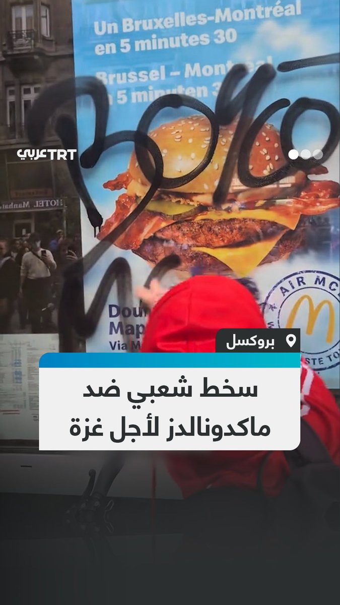 "نادوا بالمقاطعة وكتبوا على جدرانه 'غزة حرة'.. متظاهرون يعبّرون عن جامِ غضبهم من تواطؤ الشركات الكبرى مع الاحتلال الإسرائيلي خلال مرورهم في مسيرة حاشدة أمام أحد فروع 'ماكدونالدز' بمدينة بروكسل. #تفاعل ليصل إليك كل جديد
