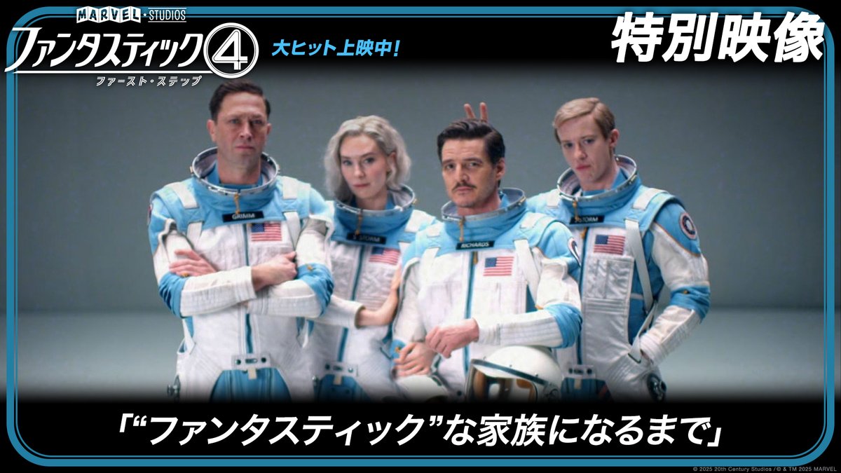 『#ファンタスティック４： ⠀⠀ファースト・ステップ』 全世界No.1オープニングでスタート🚀 ⠀ 💬家族の愛と絆を見事に描いた ⠀ 全てがファンタスティックな最高傑作！ 💬どう新 #アベンジャーズ に繋がるのか期待 ⠀ 日本でも絶賛の声、続出‼ ⠀ 4⃣人の家族の裏側を捉えた特別映像も解禁🎬 キャスト陣が注いだ愛の深さを語る💫 ⠀ 『アベンジャーズ／ドゥームズデイ』への カウントダウンが始まる 大ヒット上映中🪐