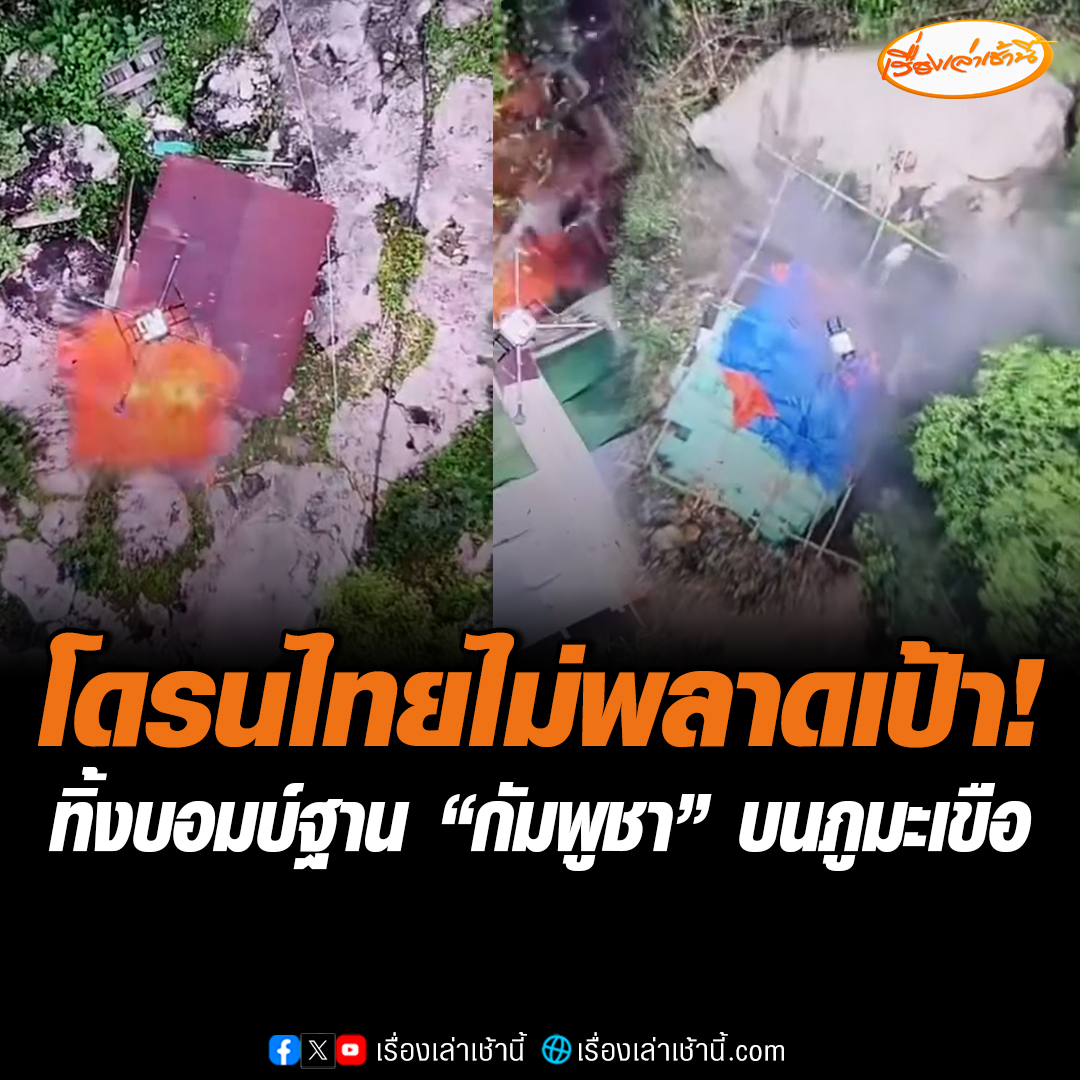 เปิดนาที! โดรนทหารไทย ส่งตรงถึงที่หมาย รวดเร็ว ทันใจ แม้ไม่บอกเลขที่บ้าน บึ้มเสาสัญญาณเครือข่าย smart ฐานทัพ "กัมพูชา" บนภูมะเขือ ก่อนยึดพื้นที่-ปักธงชาติไทยสำเร็จ #เรื่องเล่าเช้านี้ #ข่าวช่อง3 #ข่าวการเมือง #ไทยกัมพูชา #โดรนทหารไทย
