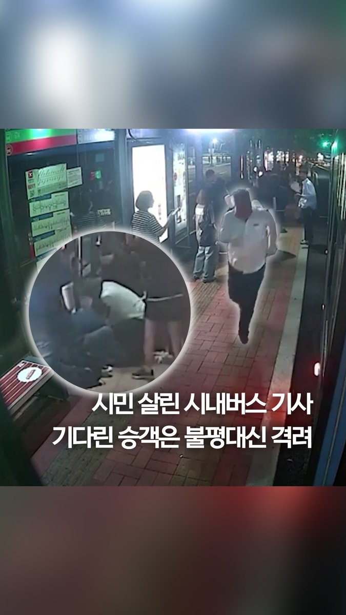 시민 살린 버스기사…기다린 승객은 불평대신 격려 #shorts