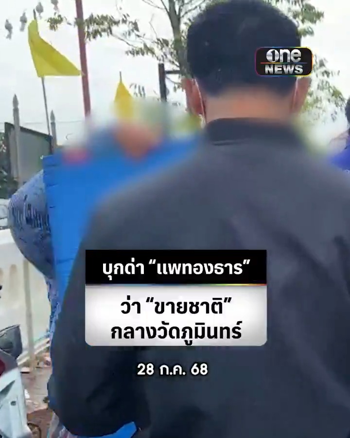 นายกฯ แพทองธาร ลงพื้นที่วัดภูมินทร์ จ.น่าน เจอหญิงบุกด่า “ขายชาติ” . #สำนักข่าววันนิวส์