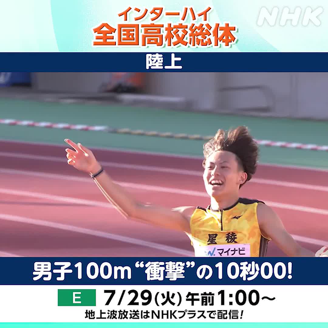 #全国高校総体 #インターハイ #男子100m インターハイ陸上 7/29（火）※きょう深夜 Eテレ📺午前1:00～（録画） #清水空跳（そらと）選手本人も「衝撃」と語ったその瞬間は、12年前に #桐生祥秀 選手が当時の高校記録をマークしたのと同じ競技場で生まれました！ インターハイ放送予定などはこちら👆