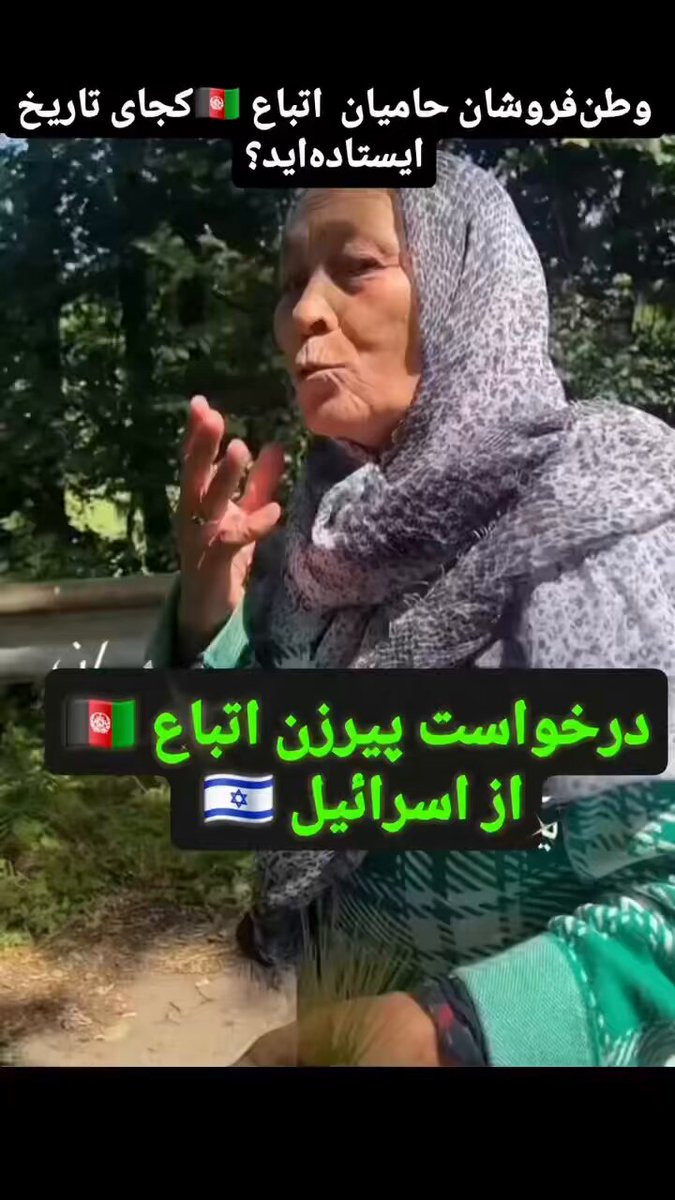 🚨درخواست پیرزن ۱فغانی ساکن ایران از اسرائیل، به ایران حمله کن و ایران را نابود کن، زنده باد اسرائیل #افغانی_نمک_نشناس #اخراج_افغانی_مطالبه_ملی