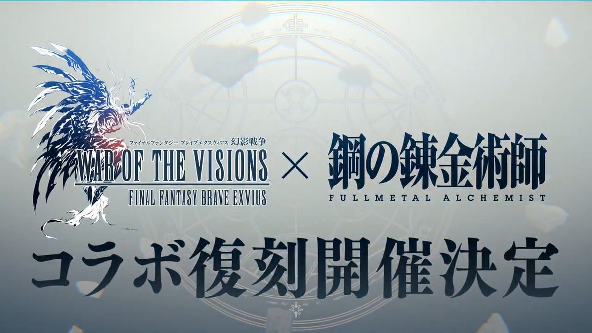 ／ 8/1(金)より、『黄泉のツガイ』アニメ化記念『#FFBE幻影戦争』×『鋼の錬金術師 FULLMETAL ALCHEMIST』コラボ復刻開催決定！ ＼ コラボユニットの復刻に加え、コラボビジョンカード「賢者の石」「人ならざる者たちの暗躍」が新登場！ #鋼の錬金術師FA #幻影戦争 #幻影戦争鋼の錬金術師FAコラボ復刻