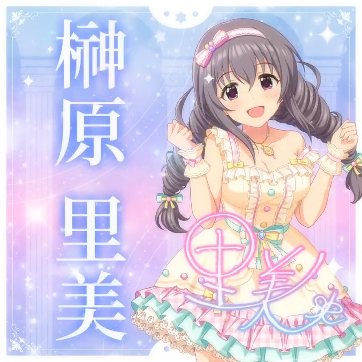 ✦✧✦✧┈┈ #デレステ10thツアー千秋楽 開催記念 190人描きおろしお披露目動画🎊 ┈┈✦✧✦✧ #榊原里美 さんの新規描きおろしビジュアルを 思い出の言葉を添えてご紹介🌟 🎞️配信チケット販売中❗ 📌イベント公式サイト