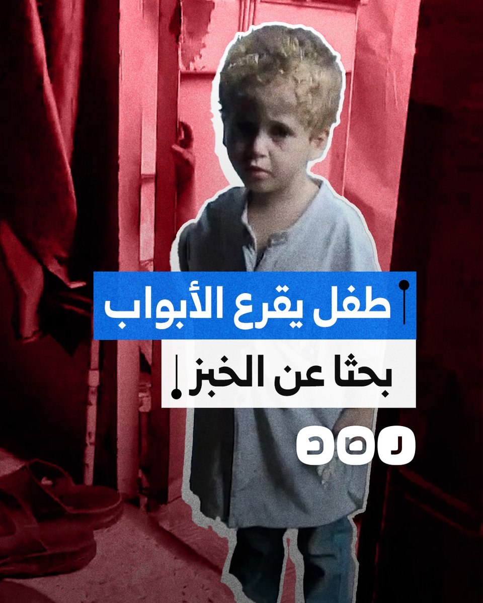 "بدي خبزة".. طفل فلسطيني يقرع الأبواب بحثا عن قطعة خبز في قطاع غزة