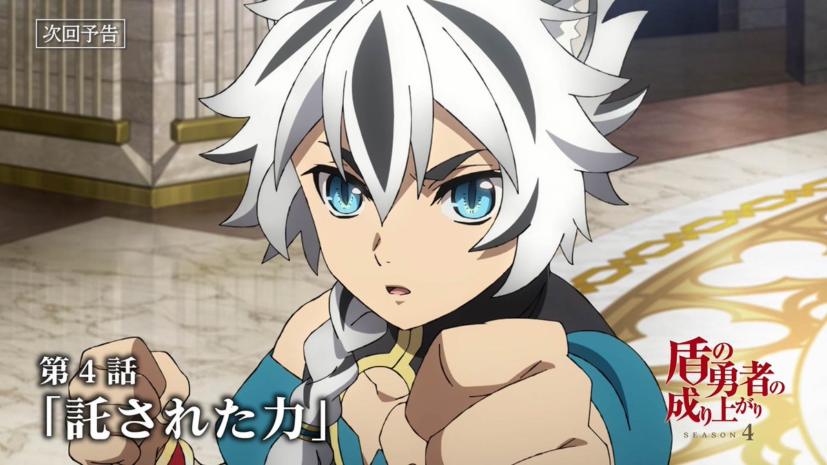 🛡━━━ 第4話「託された力」 ━━━🛡 フォウル（CV.#天﨑滉平）＆アトラ（CV.#小原好美） による次回予告を公開！ TVアニメ「#盾の勇者の成り上がり」Season 4 2025.7.30 ON AIR #shieldhero ▼YouTube▼