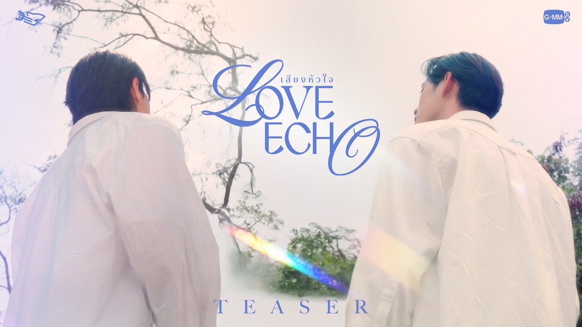 เสียงหัวใจ (Love Echo) - WILLIAM, EST TEASER OFFICIAL MV 29.07.2025 📺YouTube : GMMTV RECORDS #เสียงหัวใจLoveEcho #WilliamEst #GMMTV วิลเลี่ยม จักกะปรั๊ดดดดด est_rvp