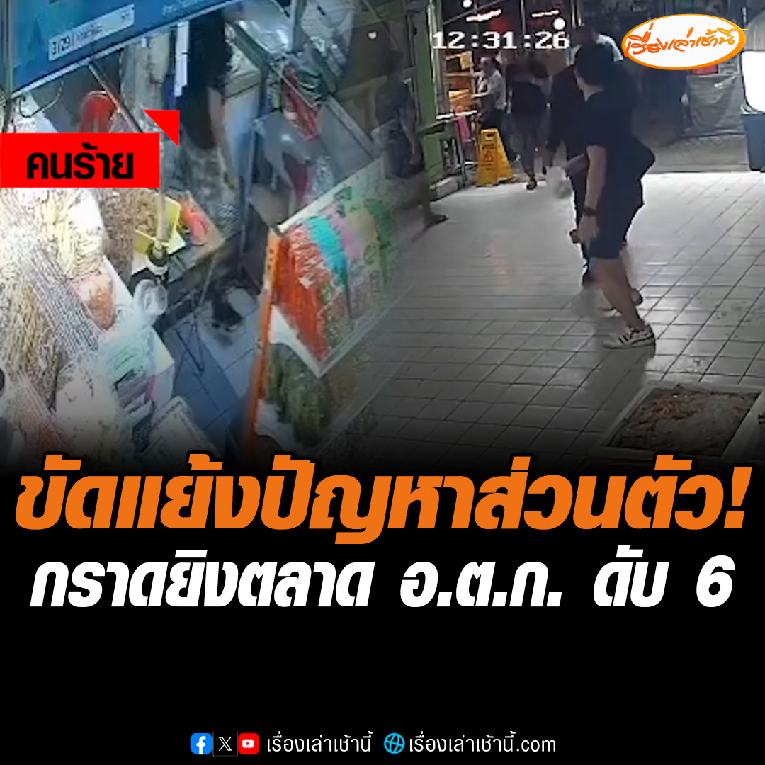 เปิดนาทีสลด คนร้ายกราดยิงกลางตลาด อ.ต.ก. ทำให้ รปภ.-แม่ค้า เสียชีวิตแล้ว 6 ก่อนจบชีวิตตาม มือปืนเป็นชาวโคราช วัย 61 ปี เชื่อขัดแย้งปัญหาส่วนตัว #เรื่องเล่าเช้านี้ #ข่าวช่อง3 #ข่าวอาชญากรรม #กราดยิง